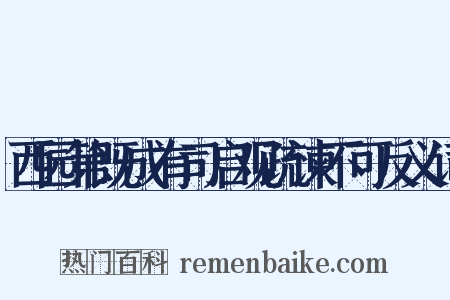 西园第既成有司启观疏谏不可反义词是什么意思的图片